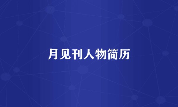 月见刊人物简历