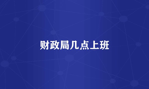 财政局几点上班