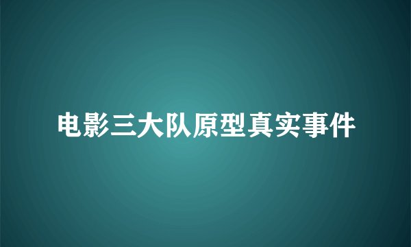 电影三大队原型真实事件