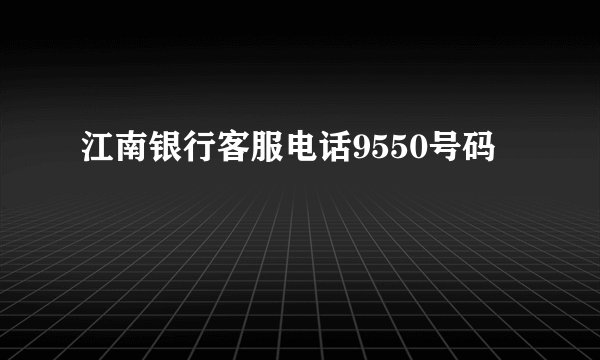 江南银行客服电话9550号码