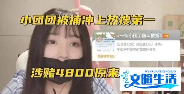 突发!斗鱼顶流“一条小团团”确认被捕,知情人曝更多细节:不冤