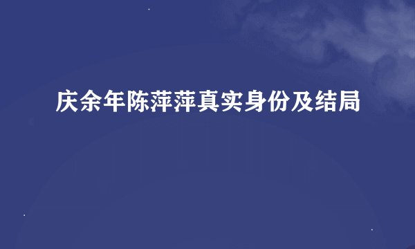 庆余年陈萍萍真实身份及结局