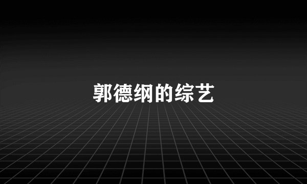 郭德纲的综艺