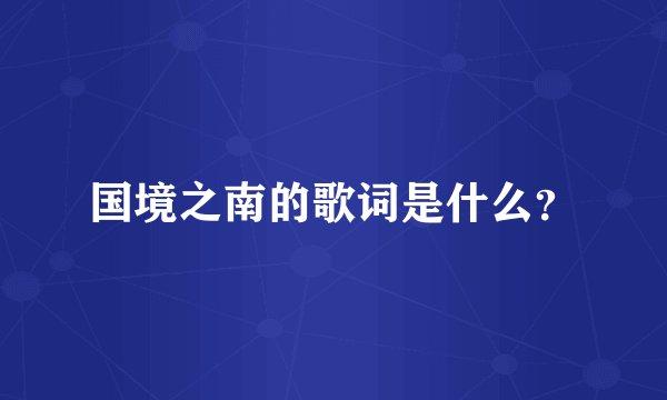 国境之南的歌词是什么？