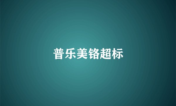 普乐美铬超标