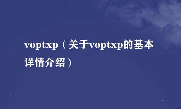 voptxp（关于voptxp的基本详情介绍）