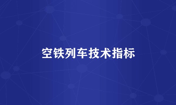 空铁列车技术指标
