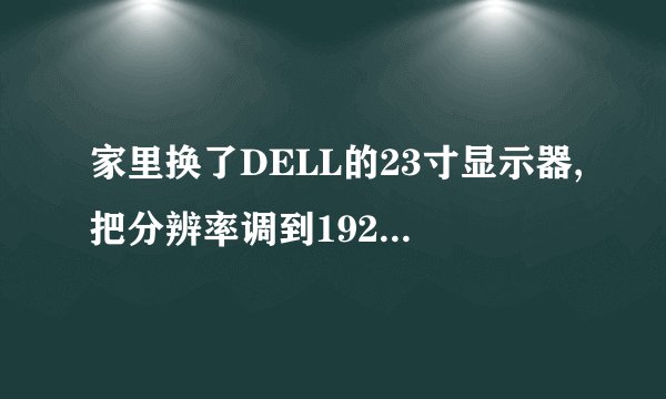 家里换了DELL的23寸显示器,把分辨率调到1920*1080,但显示说不支持,说要把输入时序改为[1920*1080@60HZ]