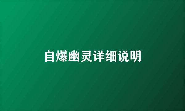 自爆幽灵详细说明