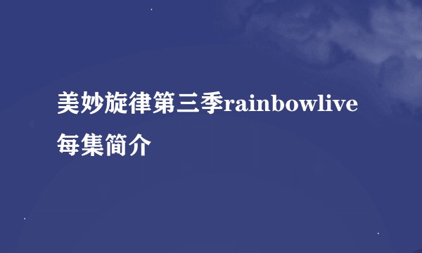 美妙旋律第三季rainbowlive每集简介