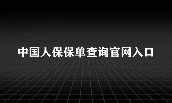 中国人保保单查询官网入口
