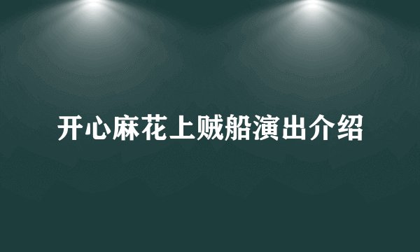 开心麻花上贼船演出介绍