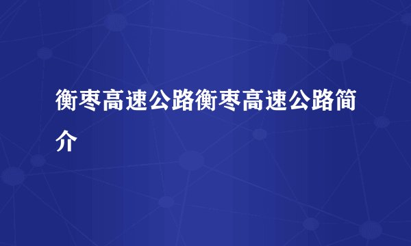 衡枣高速公路衡枣高速公路简介