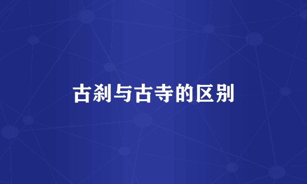 古刹与古寺的区别