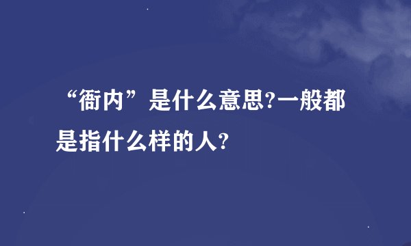 “衙内”是什么意思?一般都是指什么样的人?