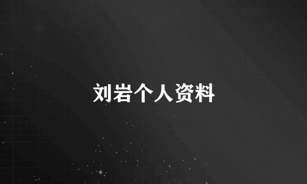 刘岩个人资料