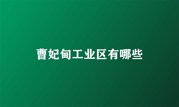 曹妃甸工业区有哪些