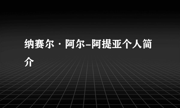 纳赛尔·阿尔-阿提亚个人简介