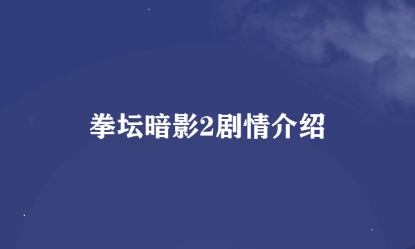 拳坛暗影2剧情介绍