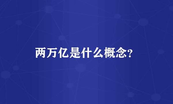 两万亿是什么概念？