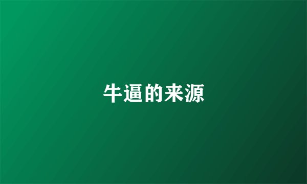 牛逼的来源