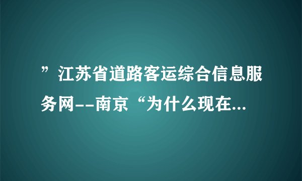 ”江苏省道路客运综合信息服务网--南京“为什么现在打不开网页