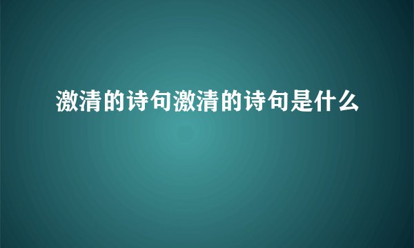 激清的诗句激清的诗句是什么