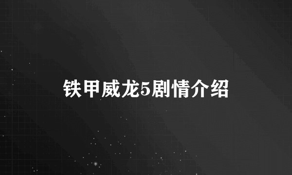 铁甲威龙5剧情介绍