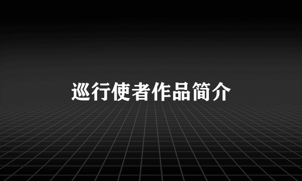 巡行使者作品简介