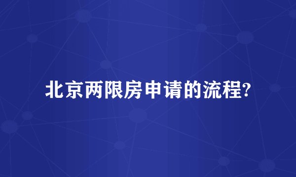 北京两限房申请的流程?