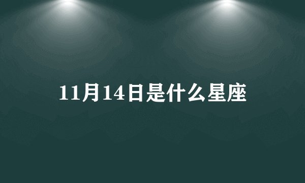 11月14日是什么星座