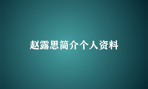 赵露思简介个人资料