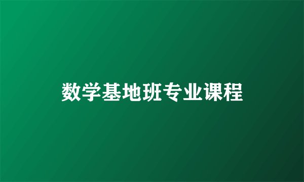 数学基地班专业课程