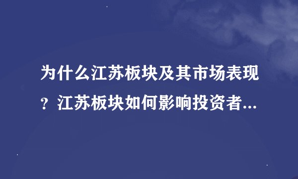 为什么江苏板块及其市场表现？江苏板块如何影响投资者的决策？