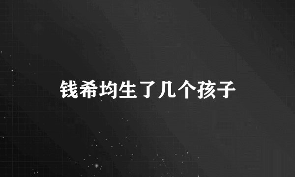钱希均生了几个孩子