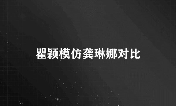 瞿颖模仿龚琳娜对比