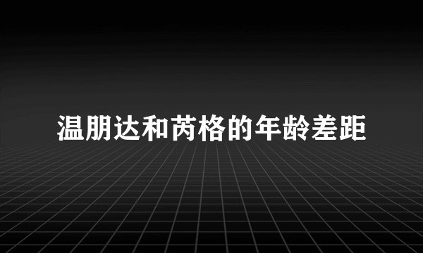 温朋达和芮格的年龄差距