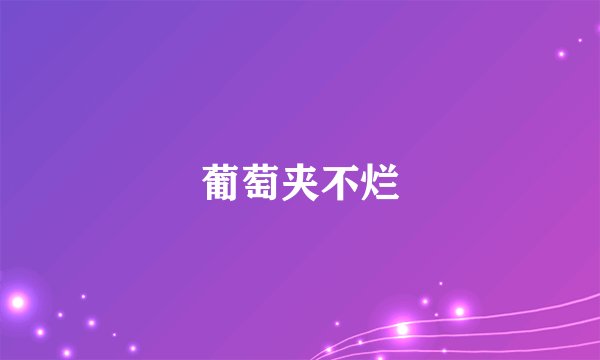 葡萄夹不烂