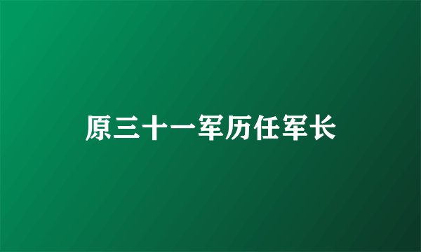 原三十一军历任军长