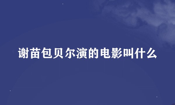 谢苗包贝尔演的电影叫什么