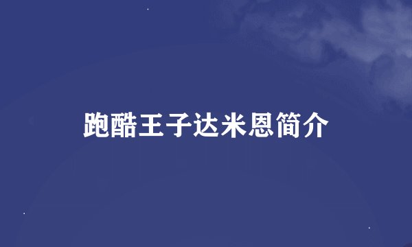 跑酷王子达米恩简介