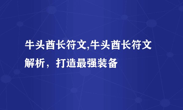 牛头酋长符文,牛头酋长符文解析，打造最强装备