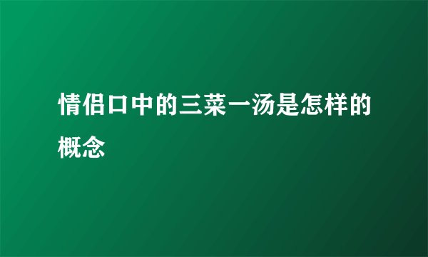 情侣口中的三菜一汤是怎样的概念
