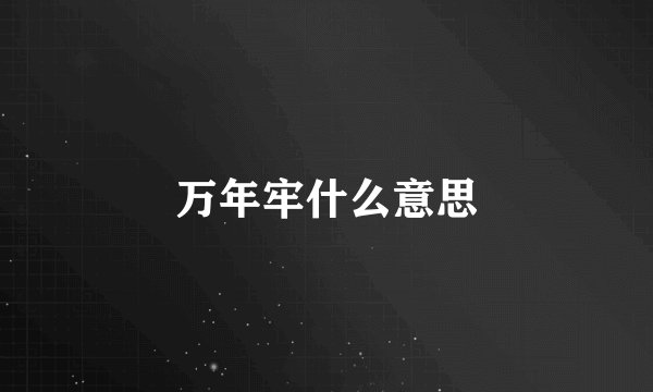 万年牢什么意思