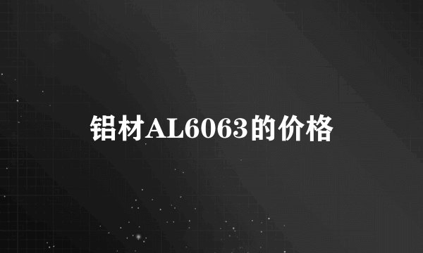铝材AL6063的价格