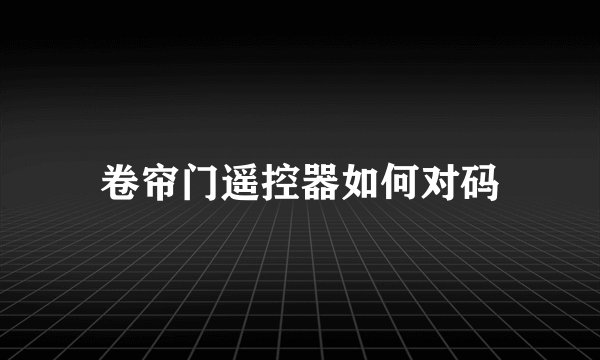 卷帘门遥控器如何对码