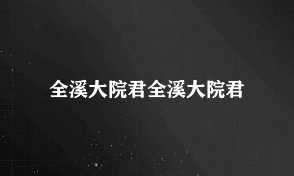 全溪大院君全溪大院君