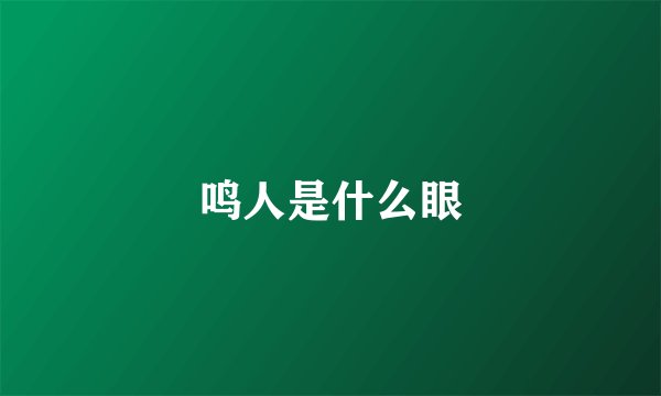 鸣人是什么眼