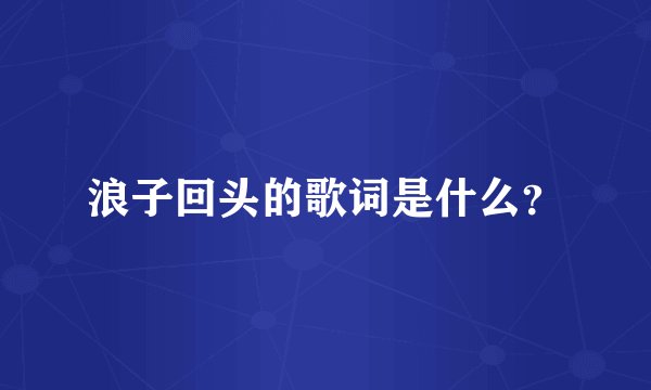浪子回头的歌词是什么?