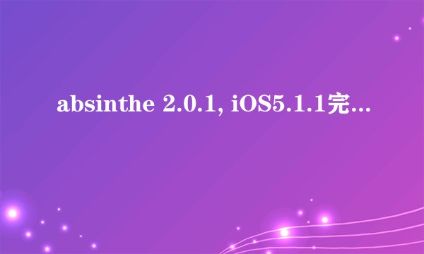 absinthe 2.0.1, iOS5.1.1完美越狱教程